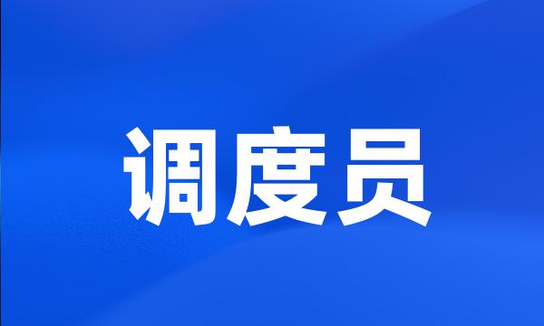 调度员