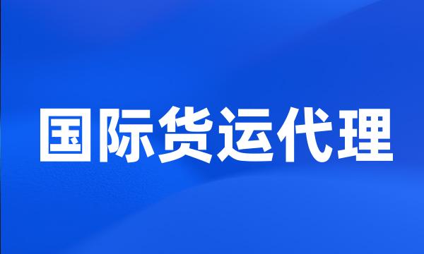国际货运代理