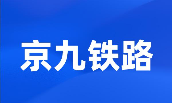 京九铁路