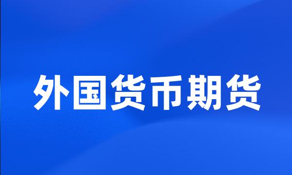 外国货币期货