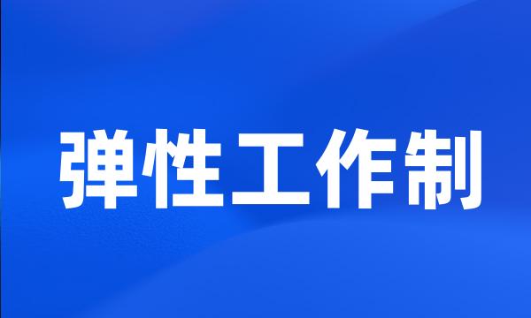 弹性工作制