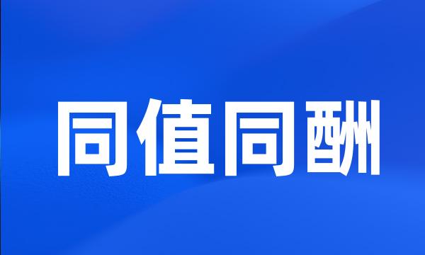 同值同酬