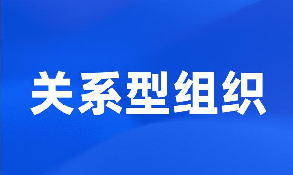 关系型组织