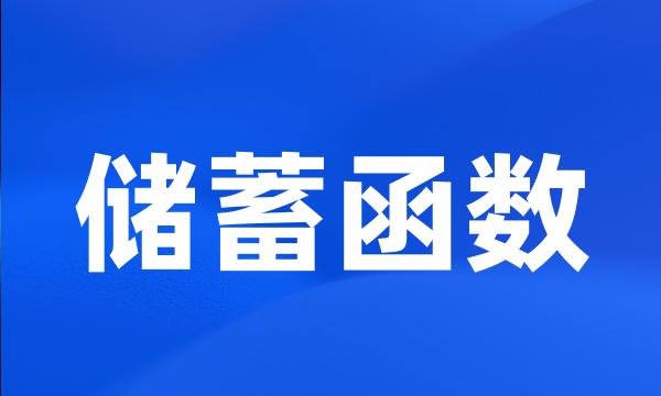 储蓄函数