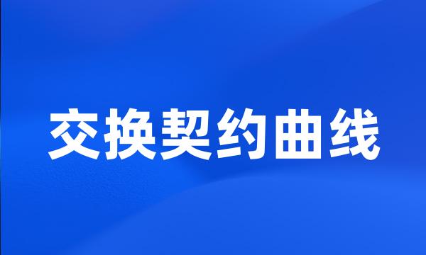 交换契约曲线