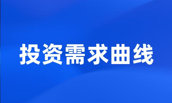 投资需求曲线