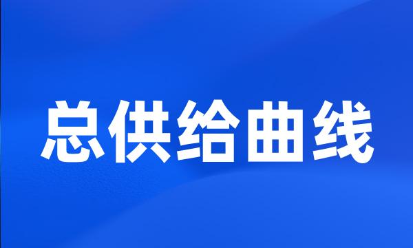 总供给曲线