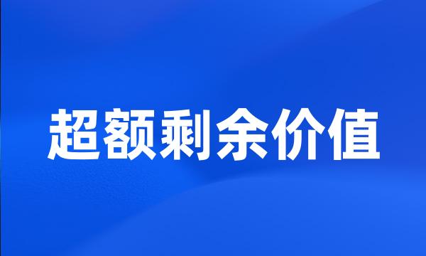 超额剩余价值