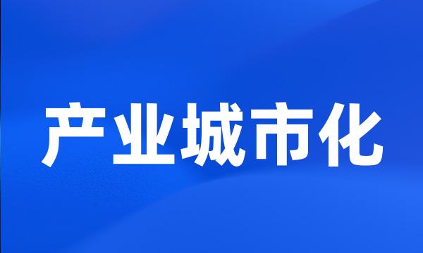 产业城市化