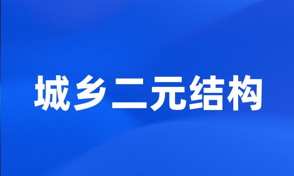 城乡二元结构