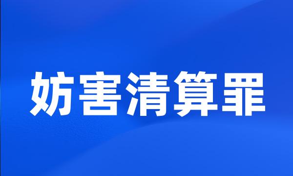 妨害清算罪