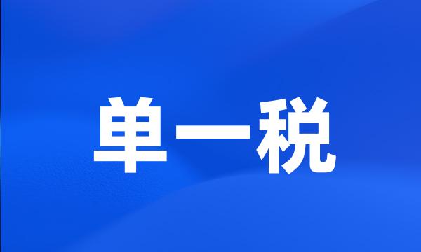 单一税