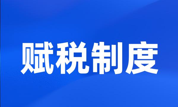 赋税制度