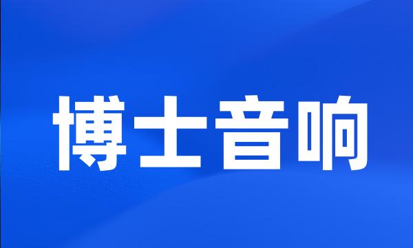 博士音响