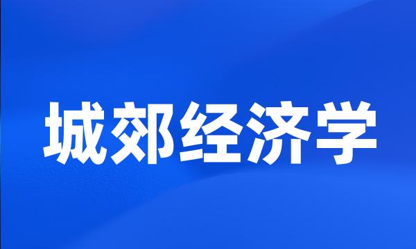 城郊经济学