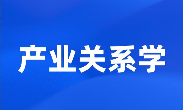 产业关系学