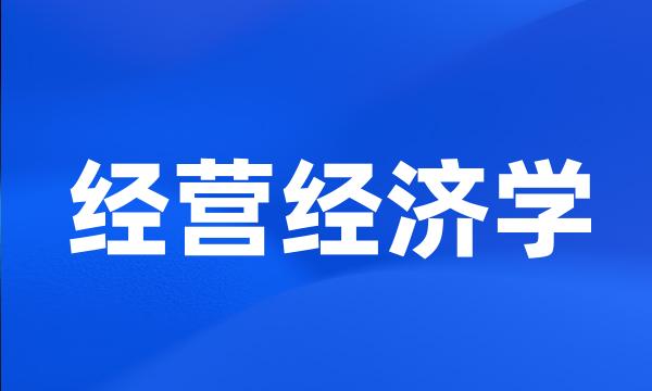 经营经济学