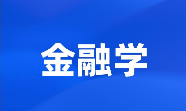 金融学
