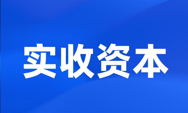 实收资本
