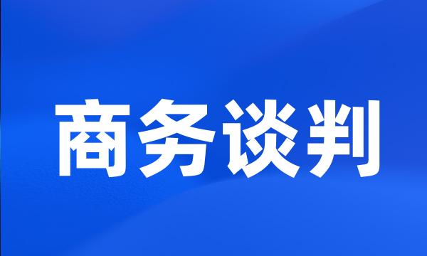 商务谈判