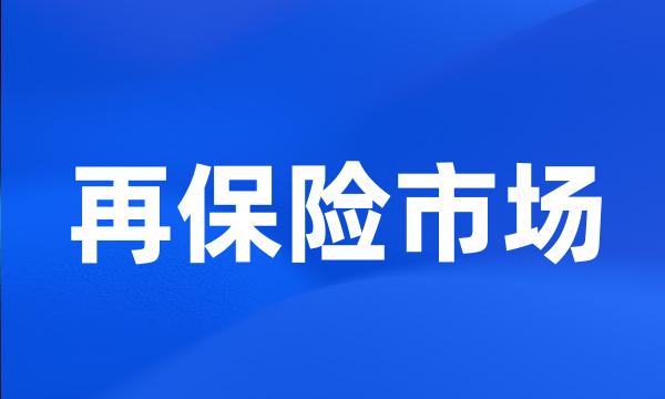 再保险市场