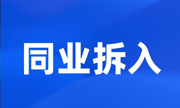 同业拆入