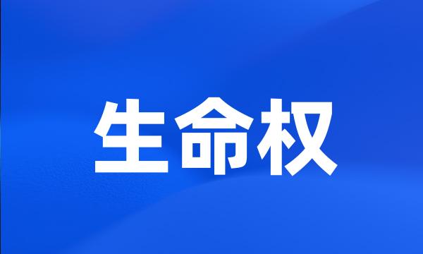生命权