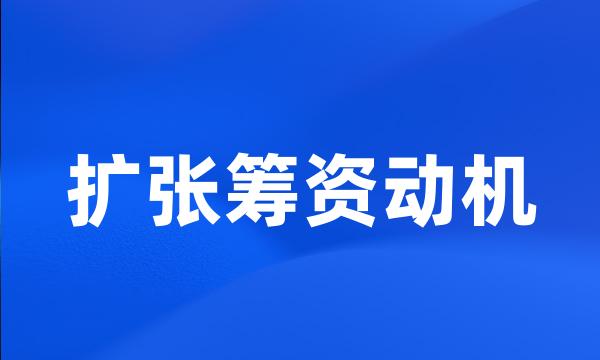 扩张筹资动机