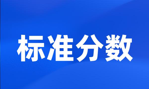 标准分数