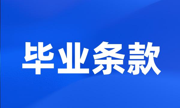 毕业条款