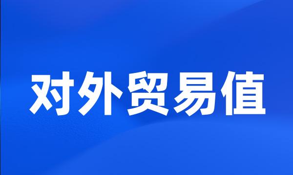 对外贸易值