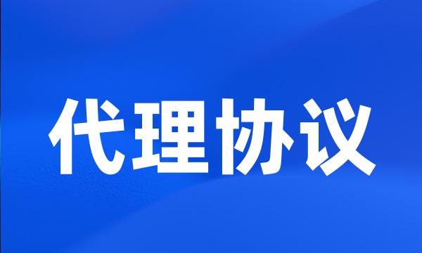 代理协议