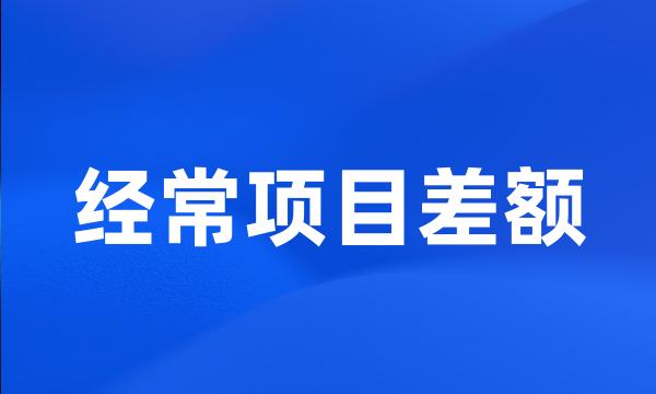 经常项目差额