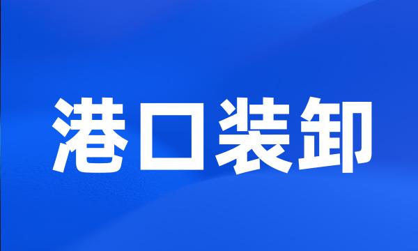 港口装卸