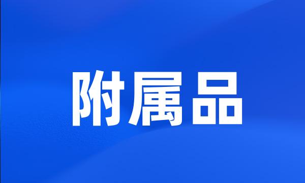 附属品