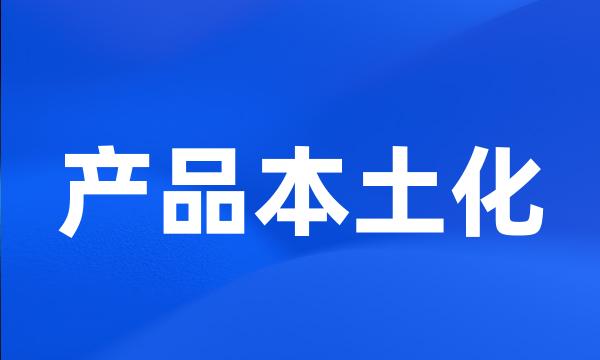产品本土化