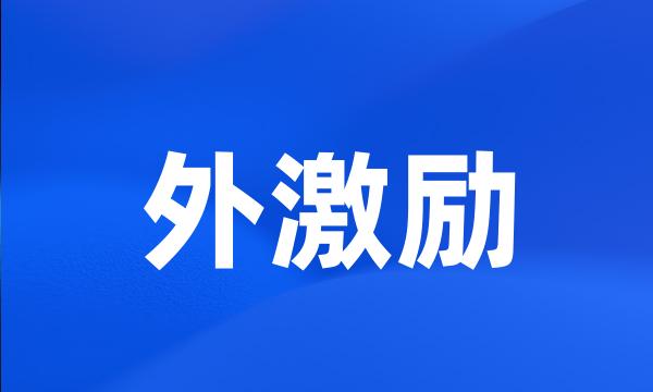 外激励