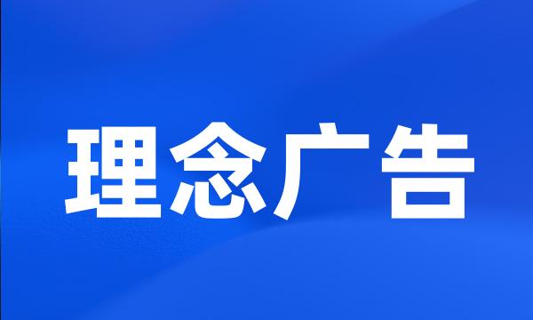 理念广告