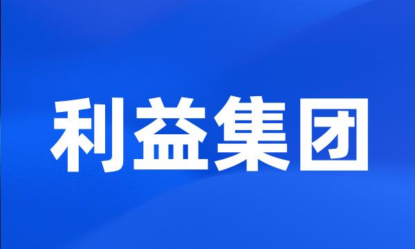 利益集团