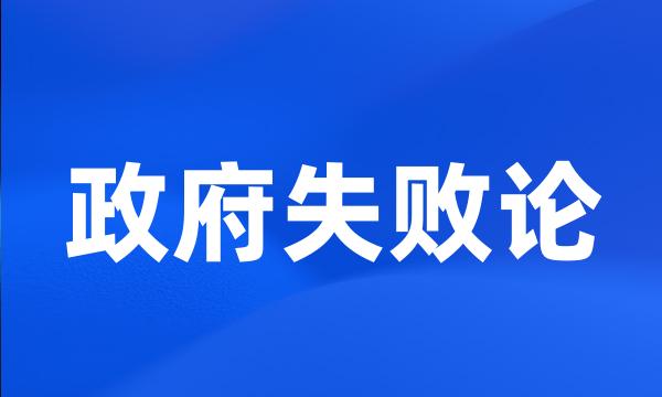 政府失败论