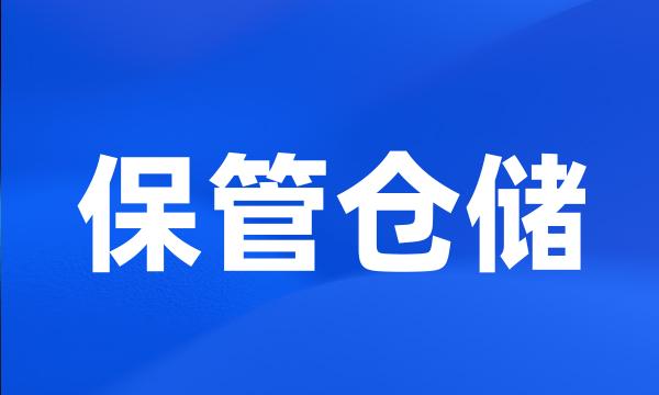保管仓储