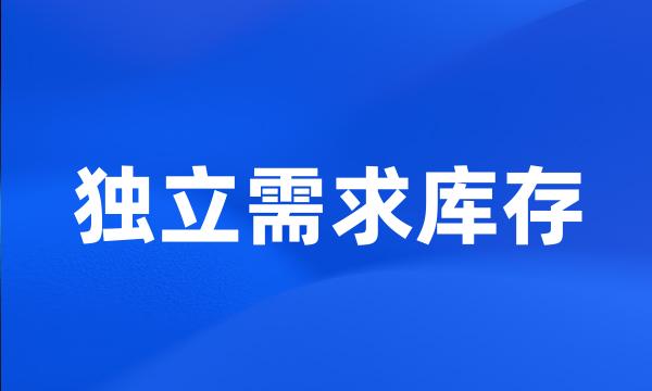 独立需求库存