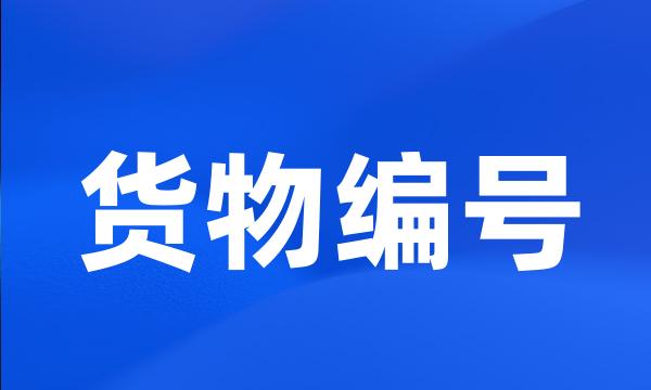 货物编号