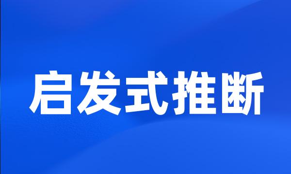 启发式推断