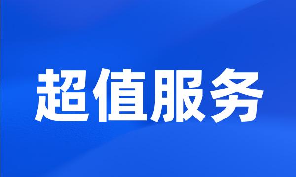超值服务