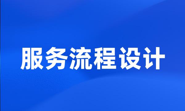 服务流程设计