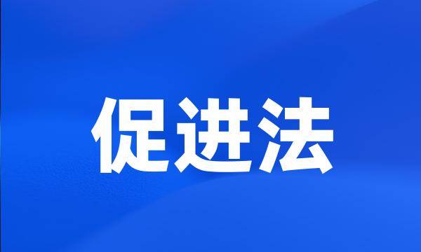 促进法