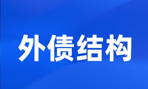 外债结构