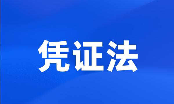 凭证法