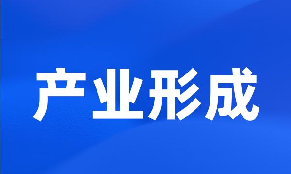 产业形成